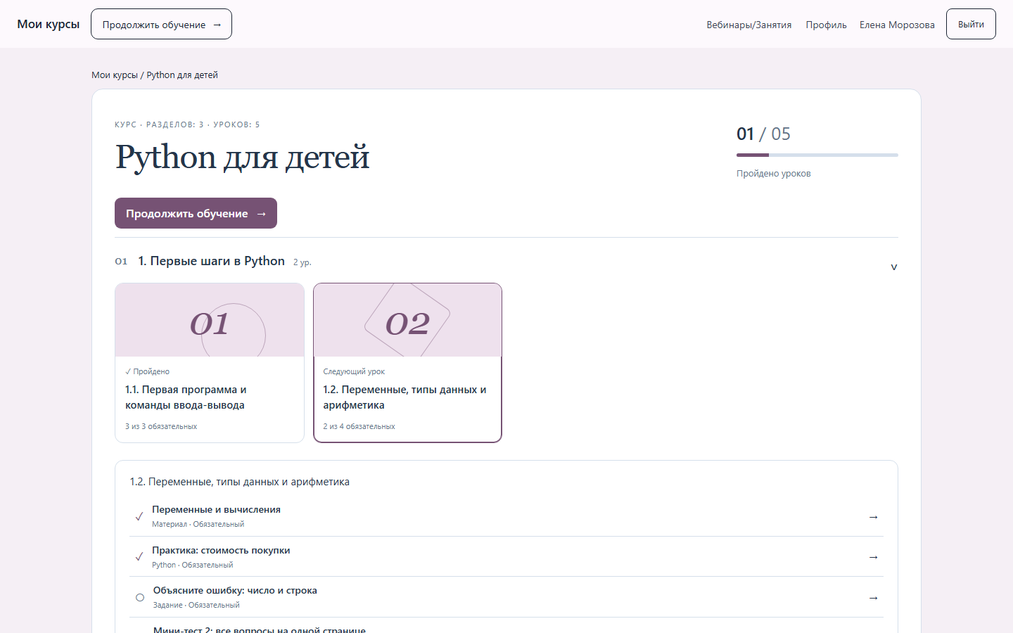Страница курса взрослого кабинета в цветовой схеме «Слива»: модули и уроки